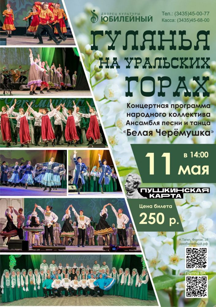 Концертная программа Ансамбля песни и танца "Белая Черёмушка"